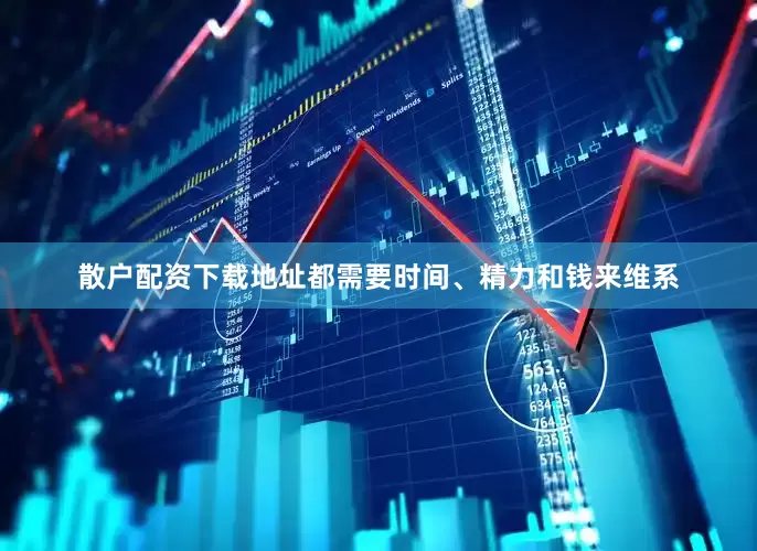 散户配资下载地址都需要时间、精力和钱来维系
