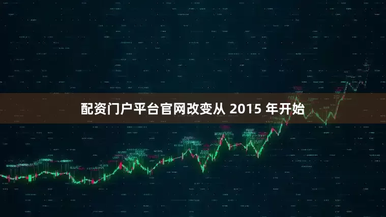 配资门户平台官网改变从 2015 年开始